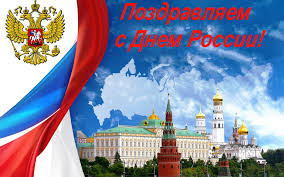 Поздравления с Днем России от руководства и коллектива ФГБУ «Саратовская МВЛ»