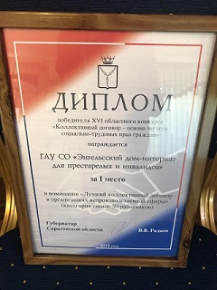 В ГАУ СО «Энгельсский дом-интернат для престарелых и инвалидов» созданы условия для достойной деятельности коллектива