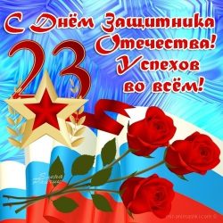 Поздравления с Днем защитника Отечества от руководства и коллектива ФГБУ «Саратовская МВЛ» Уважаемые коллеги, ветераны, жители Саратова и Саратовской области!