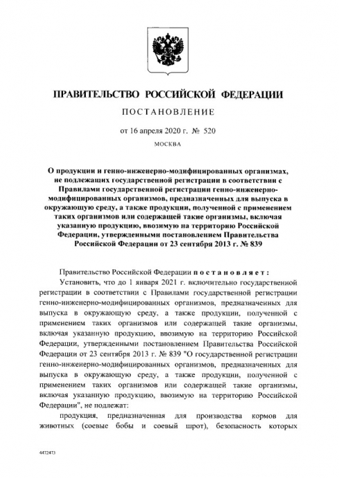 Правительством РФ временно упрощен ввод в оборот ГМО-сои для животных