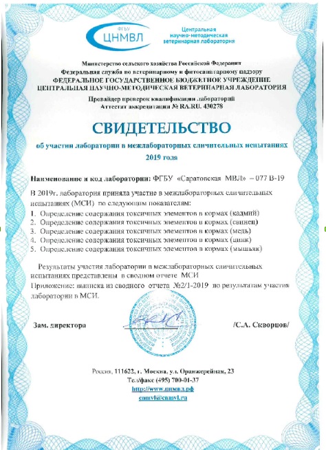 О результатах участия ФГБУ «Саратовская МВЛ» в межлабораторных сличительных испытаниях за 7 месяцев 2019 года
