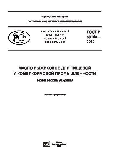Утвержден национальный стандарт РФ ГОСТ Р 59148-2020 «Масло рыжиковое для пищевой и комбикормовой промышленности. ТУ»