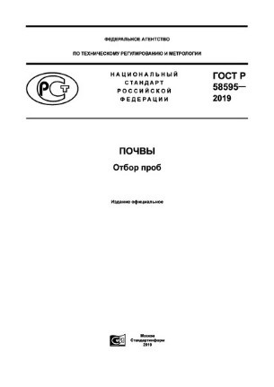 Утвержден новый ГОСТ по отбору проб почв