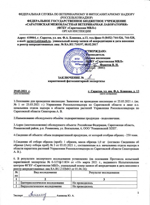 Органом инспекции Саратовской МВЛ проведены карантинные фитосанитарные экспертизы подкарантинной продукции