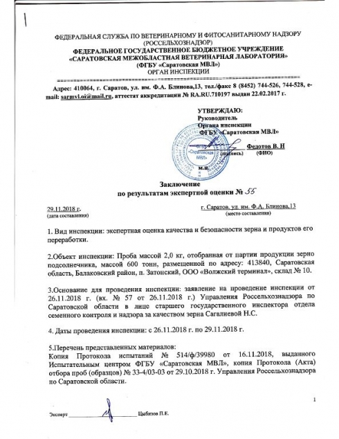 Органом инспекции Саратовской МВЛ проведена экспертная оценка качества и безопасности зерна и продуктов его переработки