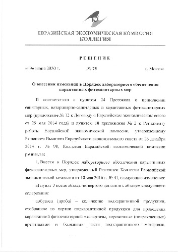 Скорректированы правила лабораторного обеспечения карантинных фитосанитарных мер