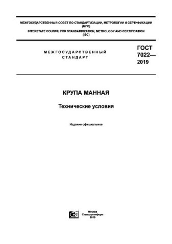 Обновлен ГОСТ на манную крупу