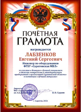 Специалист отдела стандартизации и метрологии награжден Почетной грамотой ФГУ «Саратовский ЦСМ им. Б.А. Дубовикова»