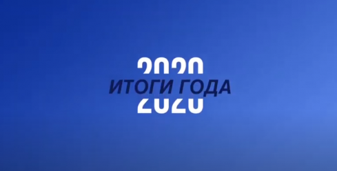 Продолжаем подводить итоги 2020 года