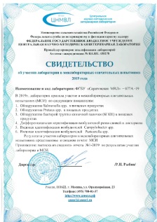 Компетентность ФГБУ «Саратовская МВЛ» в очередной раз подтверждена успешными результатами участия в межлабораторных сличительных испытаниях