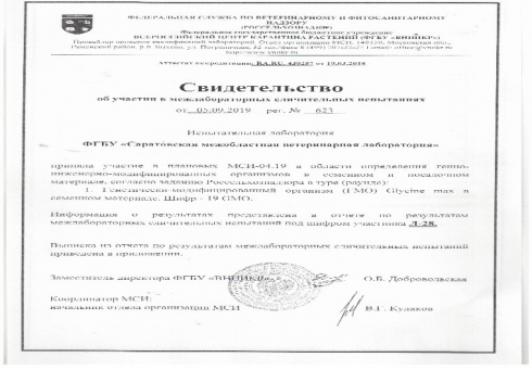 Межлабораторные испытания в области определения генно-инженерно-модифированных организмов в семенном и посадочном материале пройдены успешно