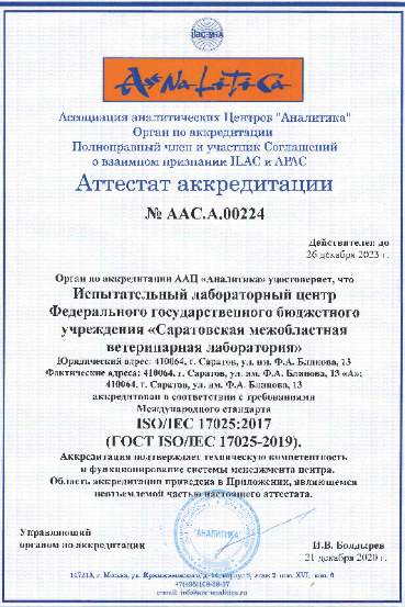 Испытательный лабораторный центр ФГБУ «Саратовская МВЛ» успешно прошел процедуру инспекционного контроля со стороны Органа по аккредитации ААЦ «Аналитика»