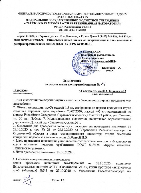 Органом инспекции саратовской ветлаборатории проведены экспертные оценки качества и безопасности зерна и продуктов его переработки