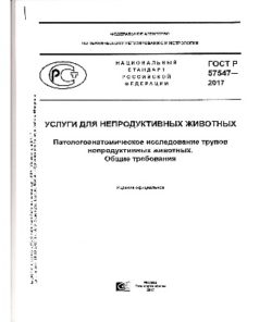 Ветеринария получила новые ГОСТ