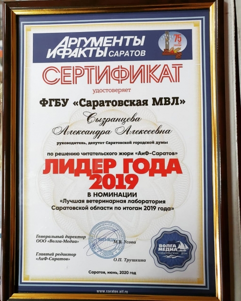 Руководителю ФГБУ «Саратовская МВЛ» А.А. Сызранцевой и коллективу лаборатории вручен сертификат еженедельника «АиФ – Саратов» «Лидер года — 2019» 