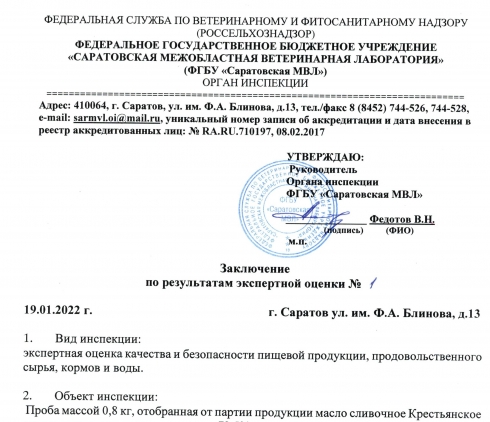 Органом инспекции ФГБУ "Саратовкая МВЛ" проведена  экспертная оценка качества и безопасности пищевой продукции