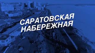 О пляже и продлении набережной в Саратове
