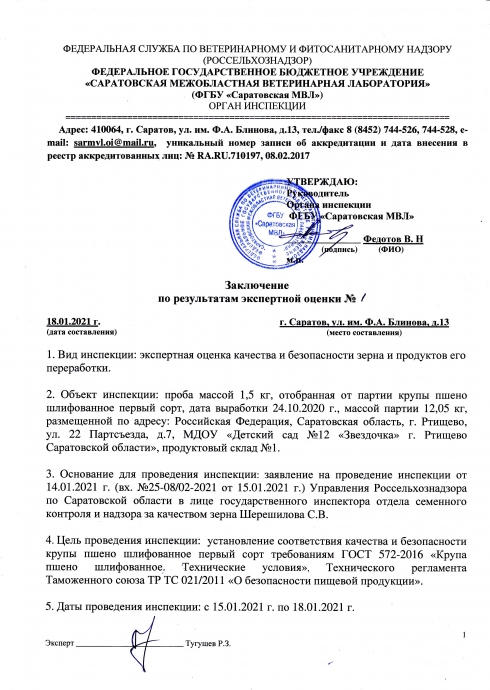 Органом инспекции проведена экспертная оценка качества и безопасности пищевой продукции