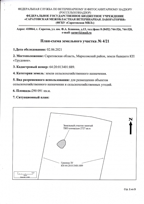 Отделом инспекции ФГБУ «Саратовская МВЛ» проведено геодезическое обследование земельных участков