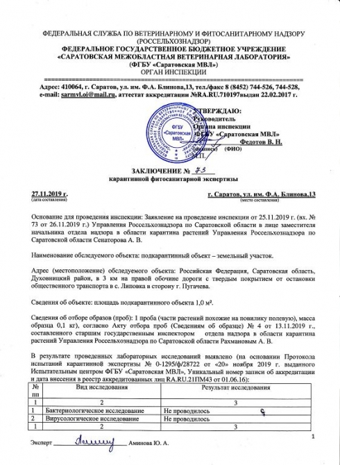 Органом инспекции Саратовской МВЛ проведены карантинные фитосанитарные экспертизы подкарантинных объектов
