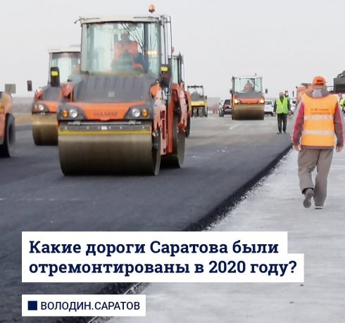 Какие дороги Саратова были отремонтированы в 2020 году?