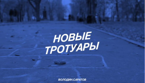 О планах по ремонту тротуаров и дорог в Саратове в 2021 году