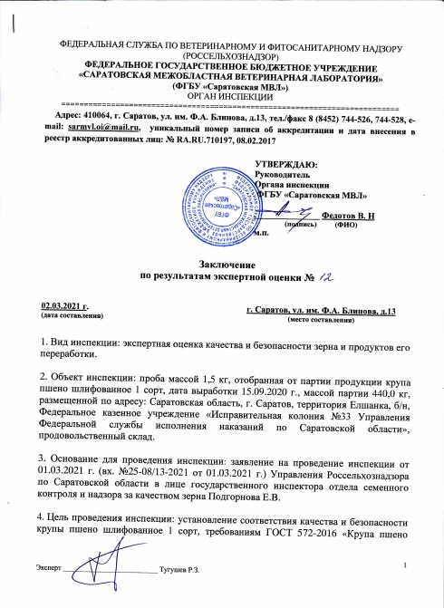 Органом инспекции проведены экспертные оценки качества и безопасности зерна и продуктов его переработки