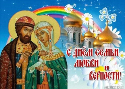 8 июля – День семьи, любви и верности