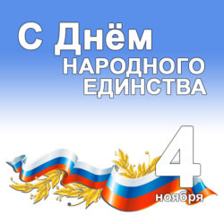 Поздравление с Днем народного единства