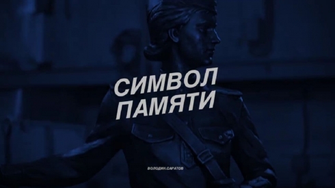 Символ памяти и уважения