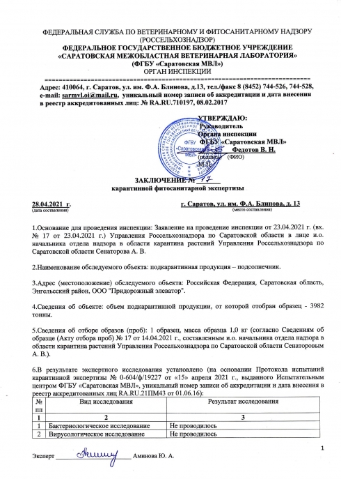 Органом инспекции проведены   карантинные фитосанитарные экспертизы подкарантинной продукции