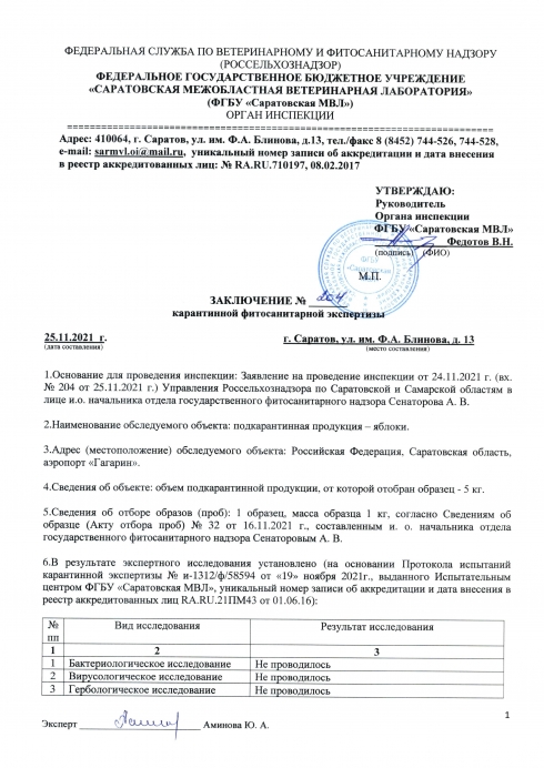 Органом инспекции установлено  несоответствие карантинного фитосанитарного состояния  подкарантинной продукции