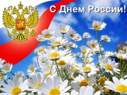 Поздравления с Днем России от руководства и коллектива ФГБУ «Саратовская МВЛ»!