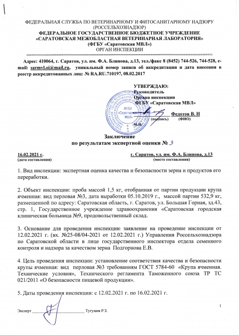 Органом инспекции проведены экспертные оценки качества и безопасности зерна и продуктов его переработки