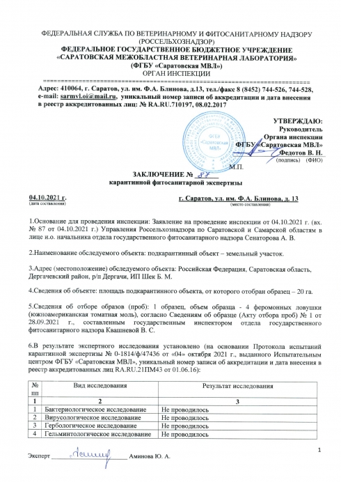 Органом инспекции установлено несоответствие карантинного фитосанитарного состояния подкарантинного объекта