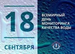 18 сентября – Всемирный день мониторинга качества воды