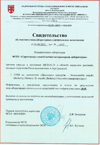 Успешное участие испытательной лаборатории ФГБУ «Саратовская МВЛ» в межлабораторных сличительных испытаниях по карантину растений