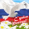 Поздравления с Днем России от руководства и коллектива ФГБУ «Саратовская МВЛ»