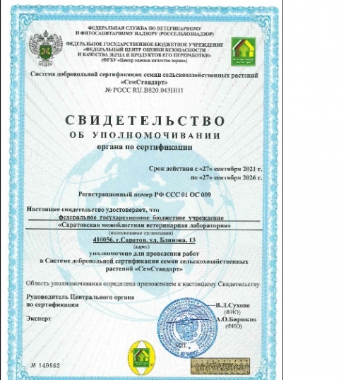 ФГБУ «Саратовская МВЛ» прошло процедуру об уполномочивании органа по сертификации в системе «СемСтандарт» на 5 лет