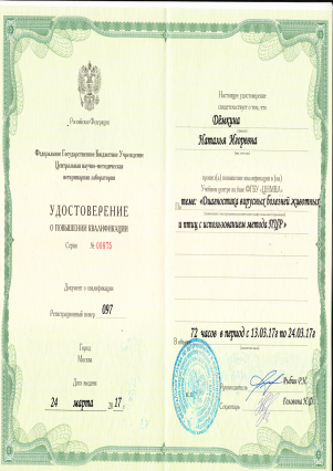 О повышении квалификации ветеринарного врача отдела генодиагностики и ИФА в ФГБУ «ЦНМВЛ»