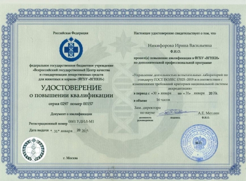 О повышении квалификации специалистов учреждения в ФГБУ «ВГНКИ»