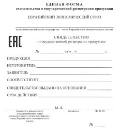 В единую форму свидетельства о государственной регистрации продукции вносятся изменения