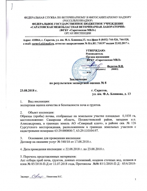 Органом инспекции проведена экспертная оценка характеристик почвы после проведения рекультивации