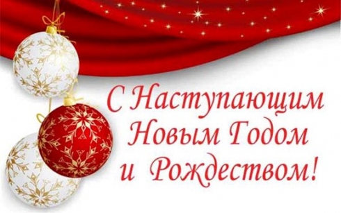 С наступающими праздниками Нового года и Рождества Христова!