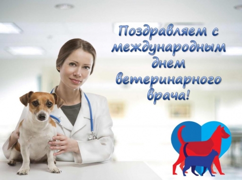 Поздравления с Международным днем ветеринарного врача