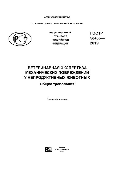 Утвержден новый ГОСТ по ветеринарной экспертизе