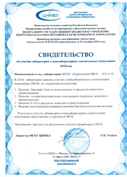 Специалисты ФГБУ «Саратовская МВЛ» успешно приняли участие  в межлабораторных сличительных испытаниях