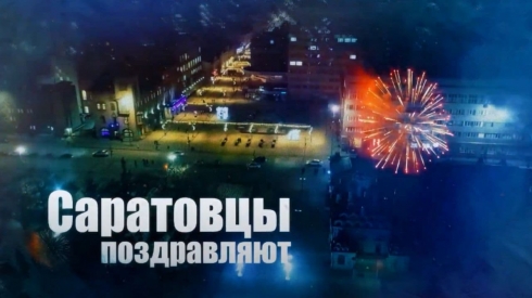 Саратовцы поздравляют