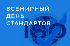 Мировая общественность отметила Всемирный день стандартов