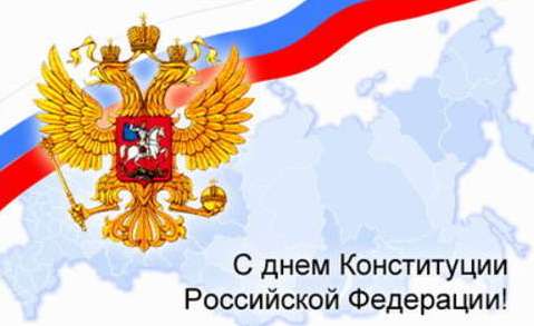 12 декабря — День Конституции России